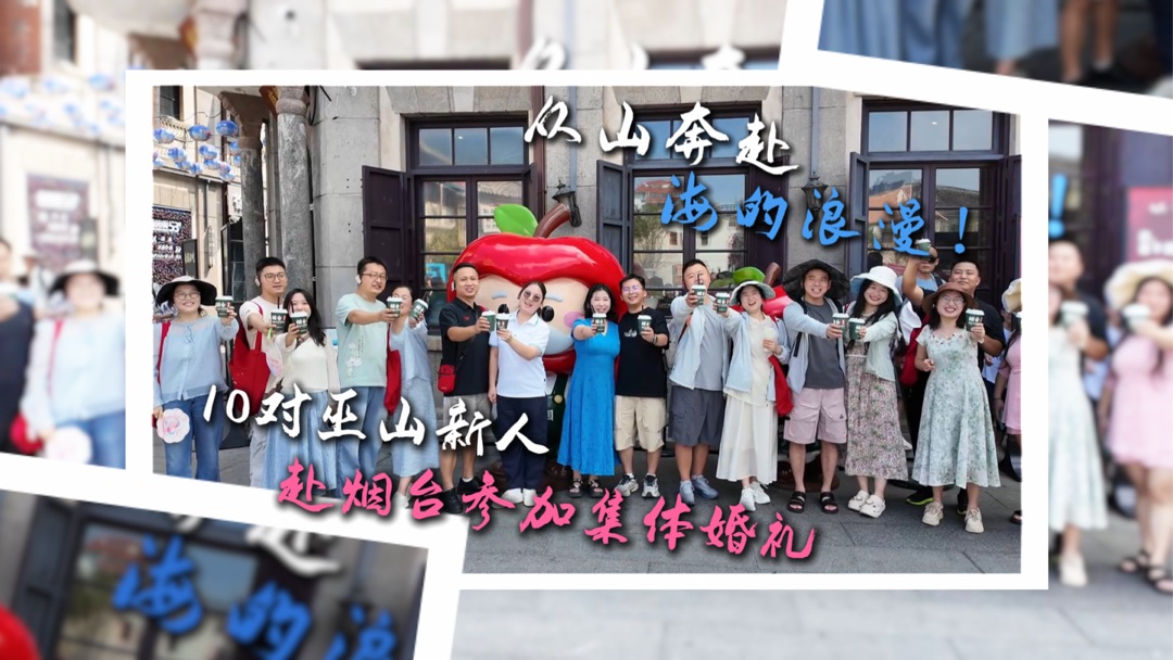 从山奔赴海的浪漫！今日，赴烟台参加集体婚礼的10对巫山新人走进烟台山、所城里感受烟台民俗文化