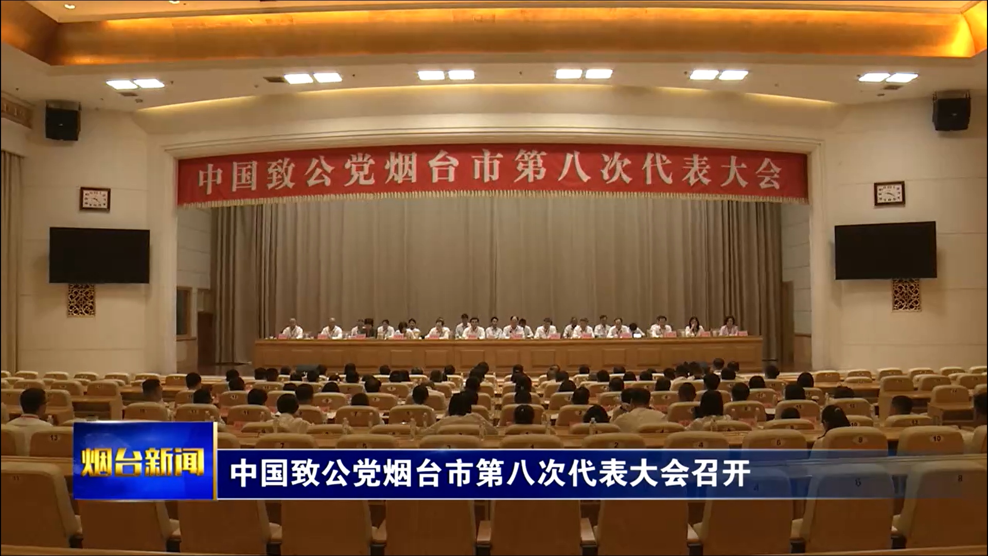 中国致公党烟台市第八次代表大会召开