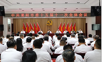 中共莱阳市委十五届十一次全体会议举行