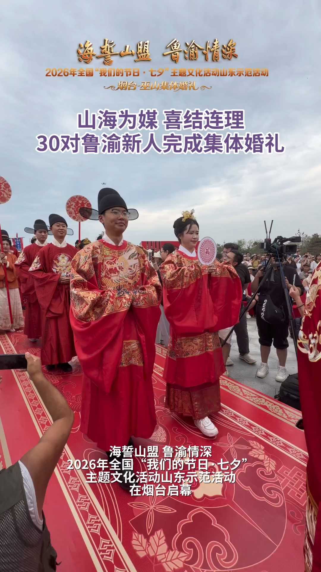 2026年全国“我们的节日·七夕”主题文化活动山东示范活动在烟台启幕。山海为媒，喜结连理！30对鲁渝新人完成集体婚礼。