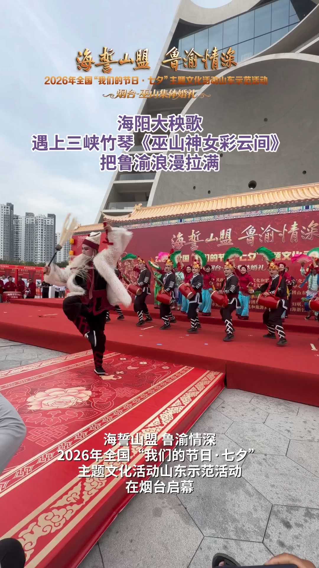 海誓山盟，鲁渝情深！2026年全国“我们的节日·七夕”主题文化活动山东示范活动在烟台启幕，海阳大秧歌遇上三峡竹琴《巫山神女彩云间》，山海和鸣，把鲁渝浪漫拉满。