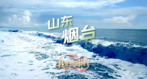 八仙渡海情系蓬莱，在神仙眷顾的海岸与爱相逢