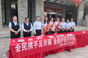 消夏纳凉学反诈 烟台银行开发支行把金融服务搬到百姓家门口