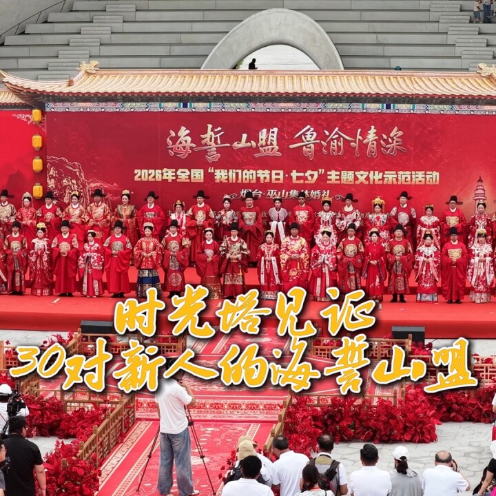 时光塔见证！30对新人的海誓山盟。今天是七夕，2026年全国“我们的节日·七夕”主题文化活动山东示范活动在烟台启幕。来自烟台和重庆巫山的30对新人参加了两地联合举办的“海誓山盟·鲁渝情深”集体婚礼。
