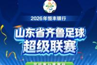齐鲁超赛补赛赛程来了！这些比赛，你最期待哪一场？
