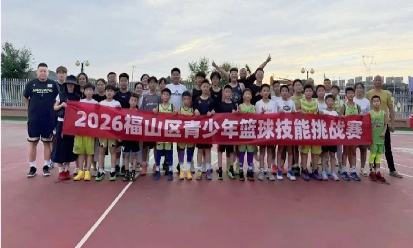 福山区青少年篮球技能挑战赛圆满举办