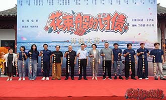 爱情喜剧电影《花束般的讨债》在栖霞开机