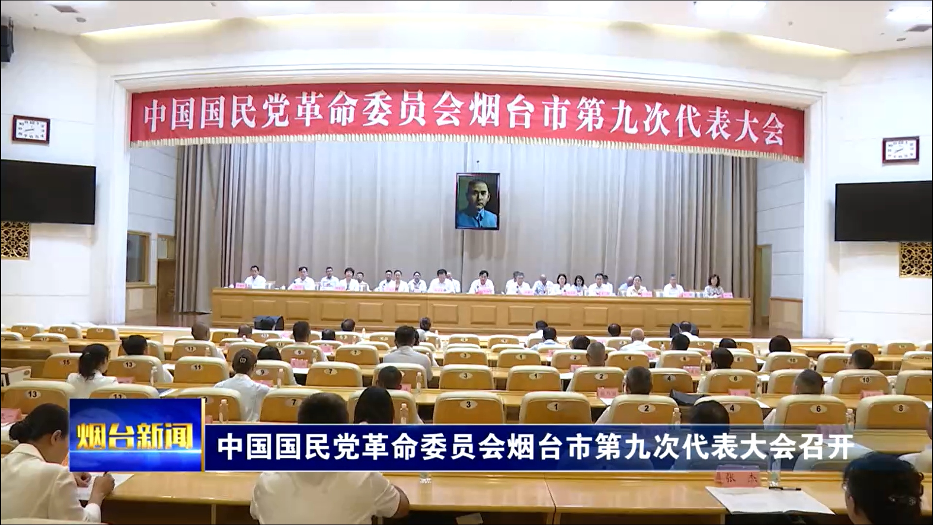 中国国民党革命委员会烟台市第九次代表大会召开