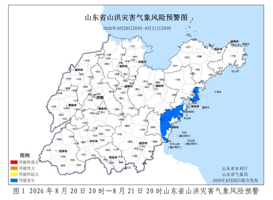 山东发布山洪灾害气象预警