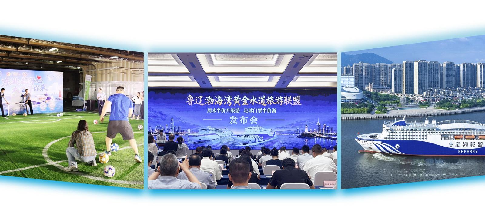 鲁辽渤海湾黄金水道旅游联盟正式启航
