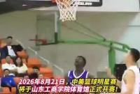 “考神” 空降烟台！8月21日，中美篮球明星赛将在山东工商学院体育馆开赛。