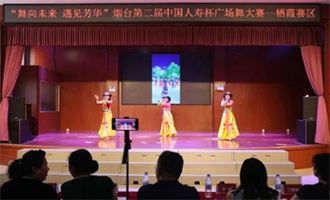 烟台第二届“中国人寿杯”广场舞大赛（栖霞站）初赛成功举办