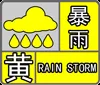 烟台发布暴雨黄色预警
