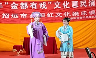 “金都有戏”文化惠民演出走进招远市温泉街道横掌刘家村