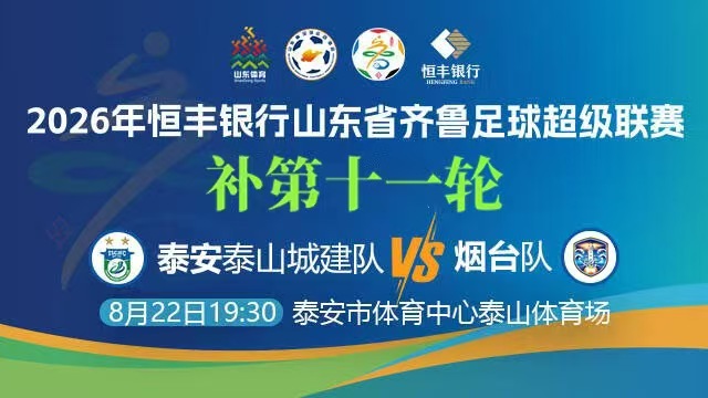 直播预告|今晚泰安泰山城建队VS烟台市足球队，来烟海e家看全程直播！
