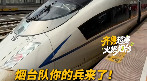 烟台队你的兵来了！刚刚，烟台首趟球迷专列发车