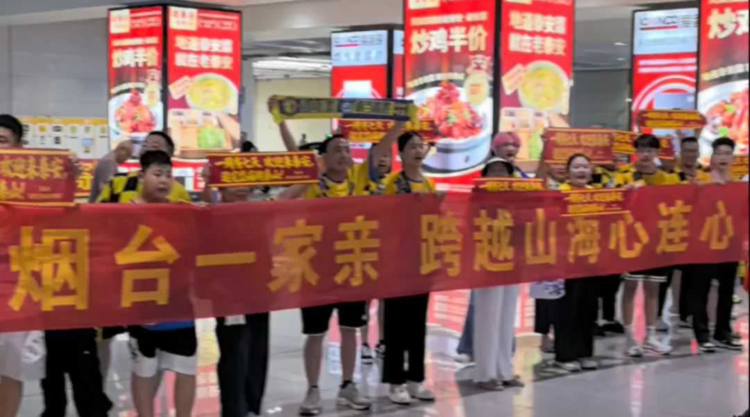 跨越山海心连心，泰安球迷接站烟台球迷
