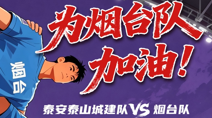 烟台首发名单发布
