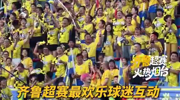 “留下吃饭！“什么标准？”齐鲁超赛最欢乐的球迷互动出圈了！