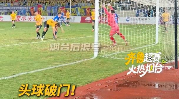 烟台队头球破门！1：0