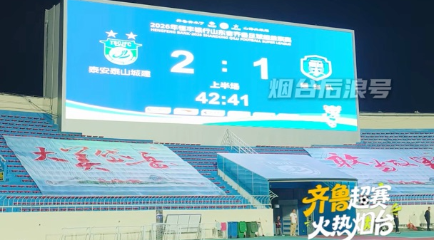 泰安队2:1领先，烟台队，稳住！
