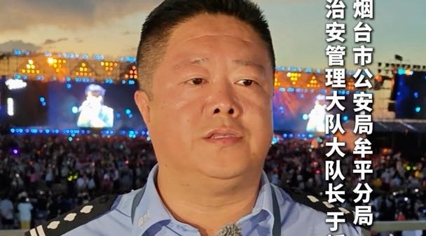 牟平区1400余位执勤人员守护“海上明月”