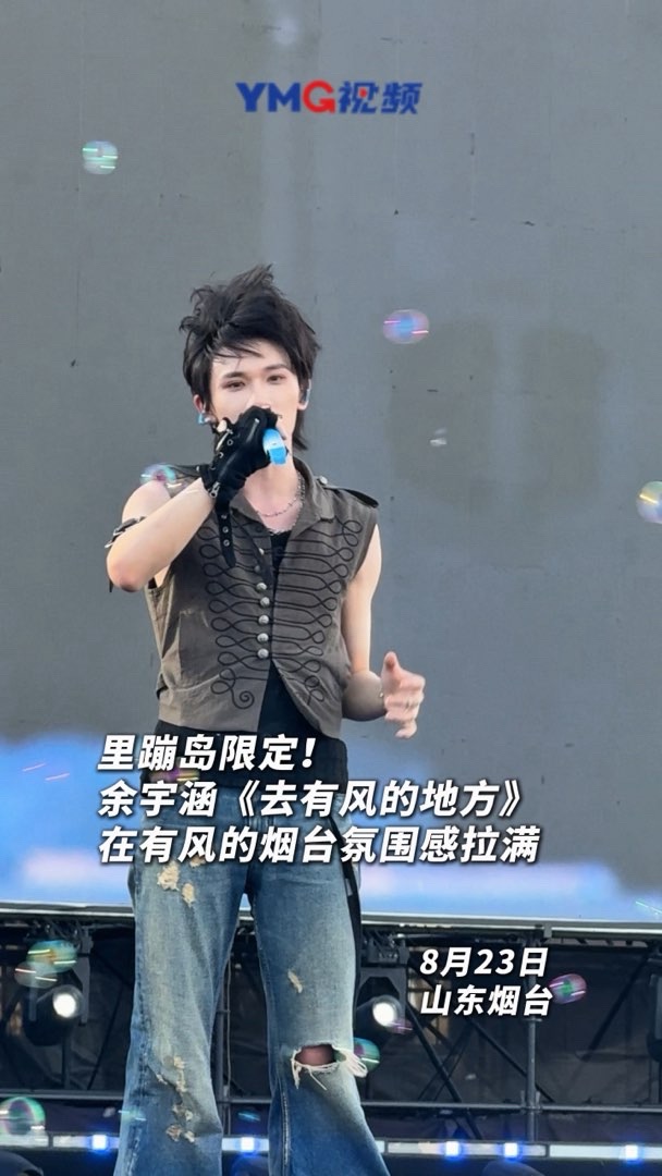 里蹦岛限定！余宇涵唱响《去有风的地方》，在有风的烟台氛围感拉满啦！