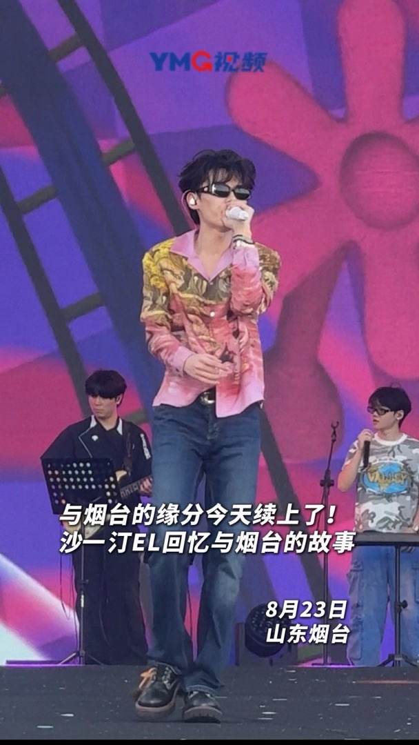 与烟台的缘分今天续上了！沙一汀EL回忆与烟台的故事！