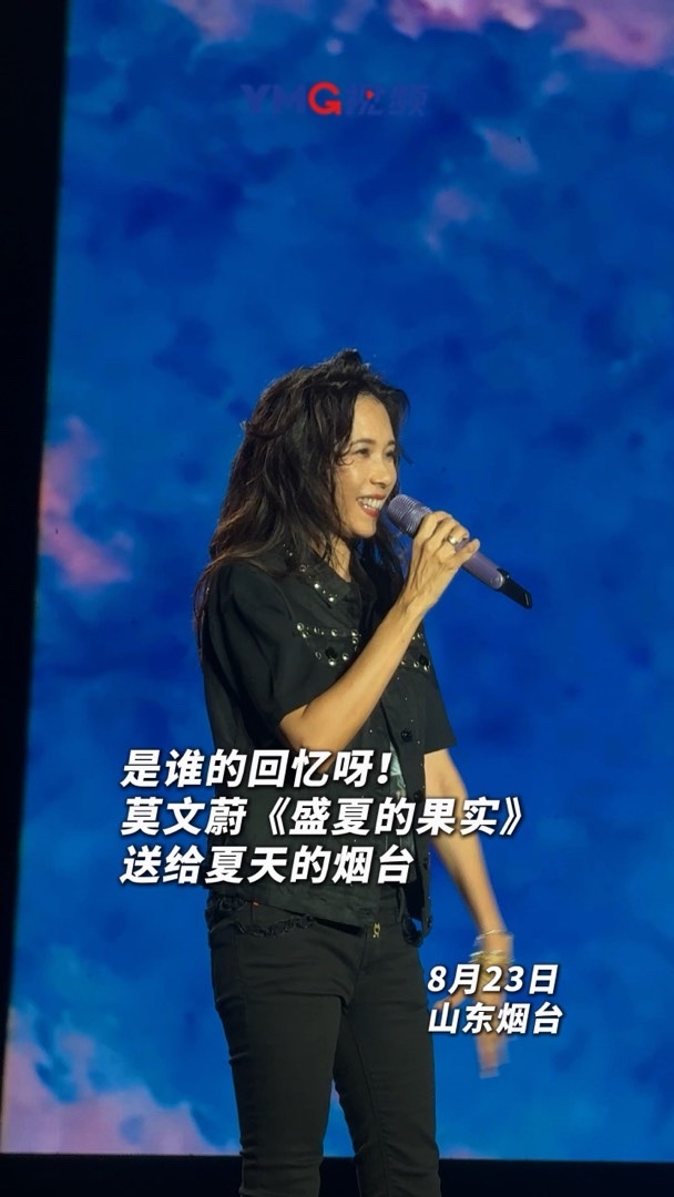是谁的回忆呀？全场大合唱！莫文蔚《盛夏的果实》送给夏天的烟台。