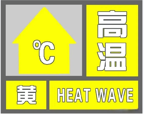 山东发布高温黄色预警：24至26日我省中西部或出现35℃以上高温天气