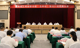 莱阳市工商业联合会（总商会）第十一次代表大会召开