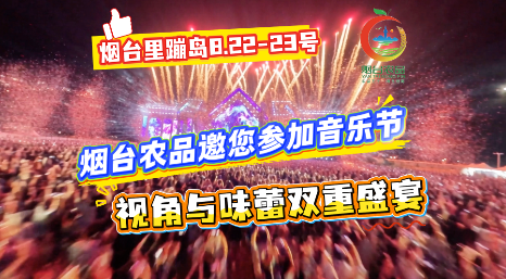 烟台里蹦岛海上生明月·音乐节，烟台农品邀请全国歌迷参加音乐节！带来视角与味蕾的双重盛宴！