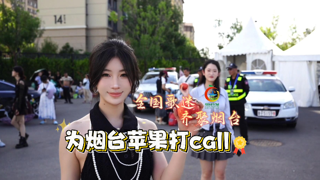 全国歌迷齐聚烟台“海上生明月·音乐节”!为烟台苹果打CALL!