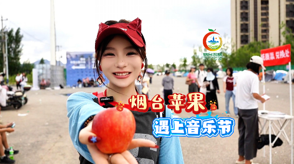 烟台苹果与音乐节更配哦!
