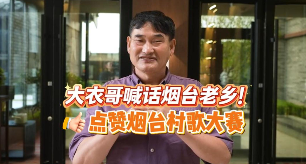 大衣哥喊话烟台老乡，点赞烟台村歌大赛！