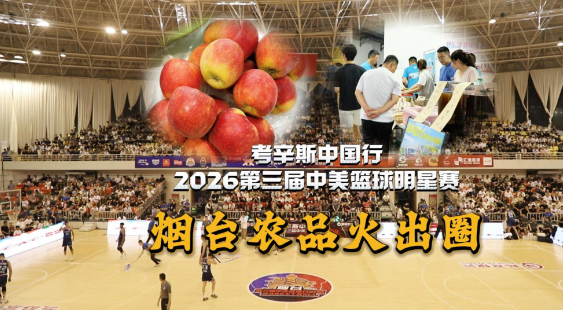 考辛斯中国行——2026第三届中美篮球明星赛，烟台农品火出圈！