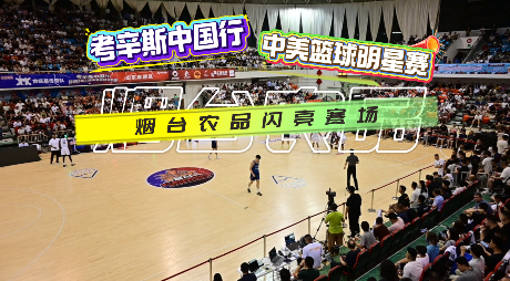 考辛斯中国行暨中美篮球明星赛，烟台农品闪亮赛场！