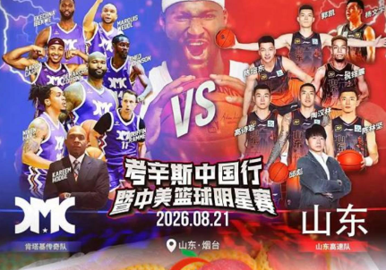 农品万千，烟台领鲜！8月21日晚，2026第三届中美篮球明星赛将在山东工商学院体育馆正式开赛！