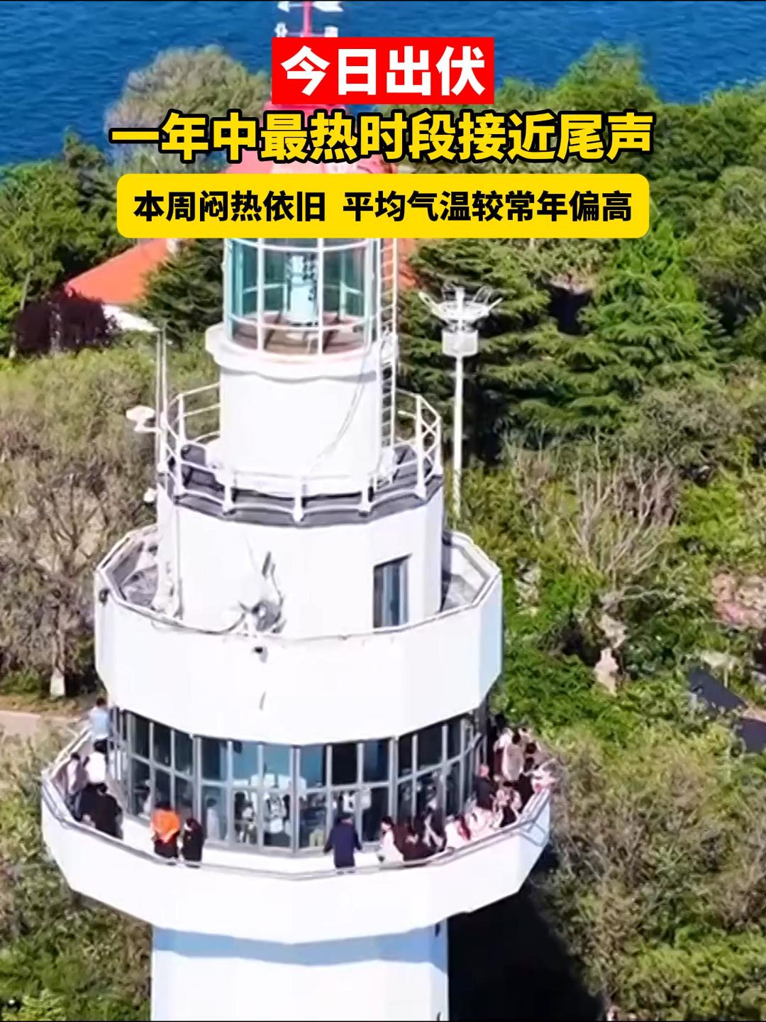 今日出伏，一年中最热时段接近尾声，本周闷热依旧 ，平均气温较常年偏高。