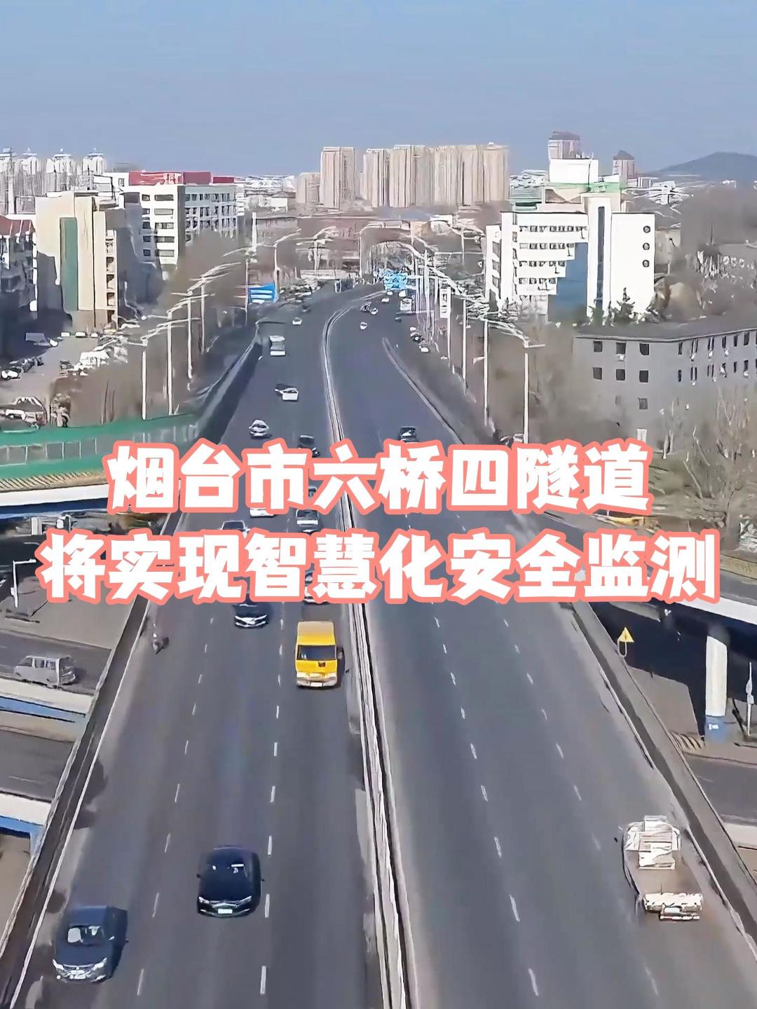 近日，烟台市智慧桥隧安全监测平台项目在芝罘区只楚路立交桥正式开工建设。