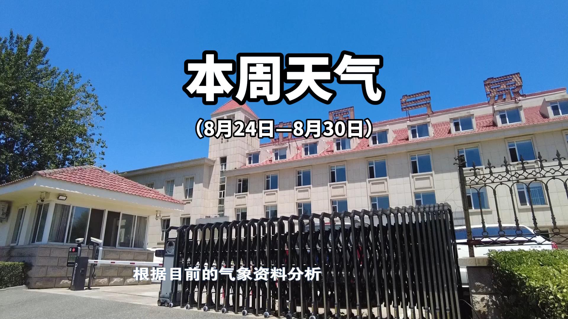 本周天气（8月24日—8月30日）