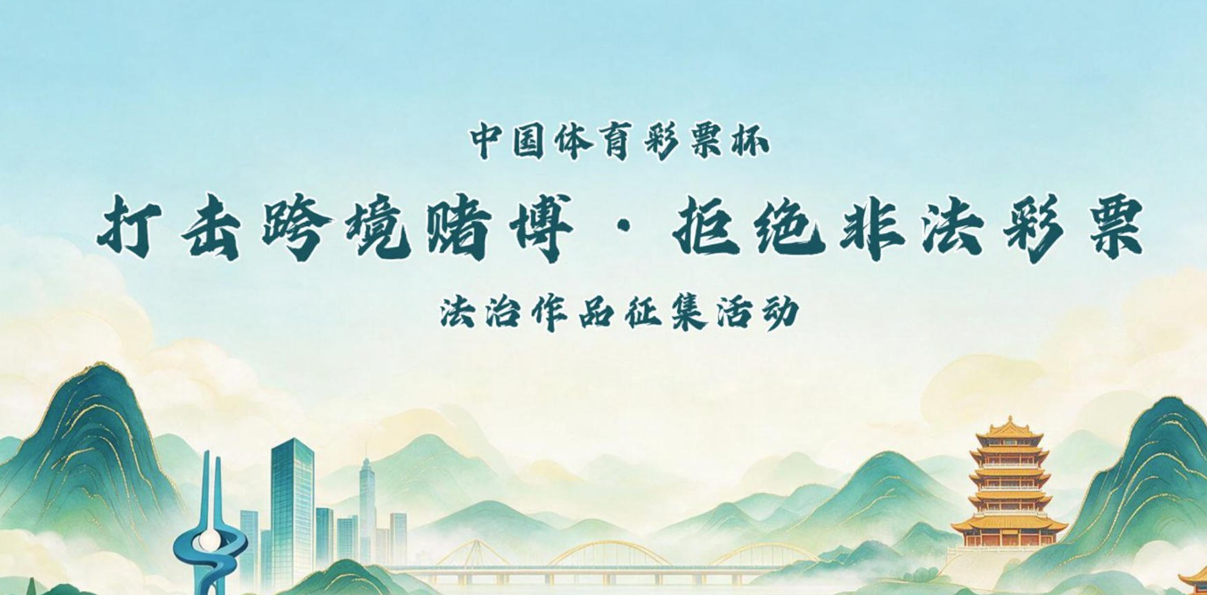 ​“中国体育彩票杯”2026年山东省打击跨境赌博·拒绝非法彩票法治作品征集活动启动