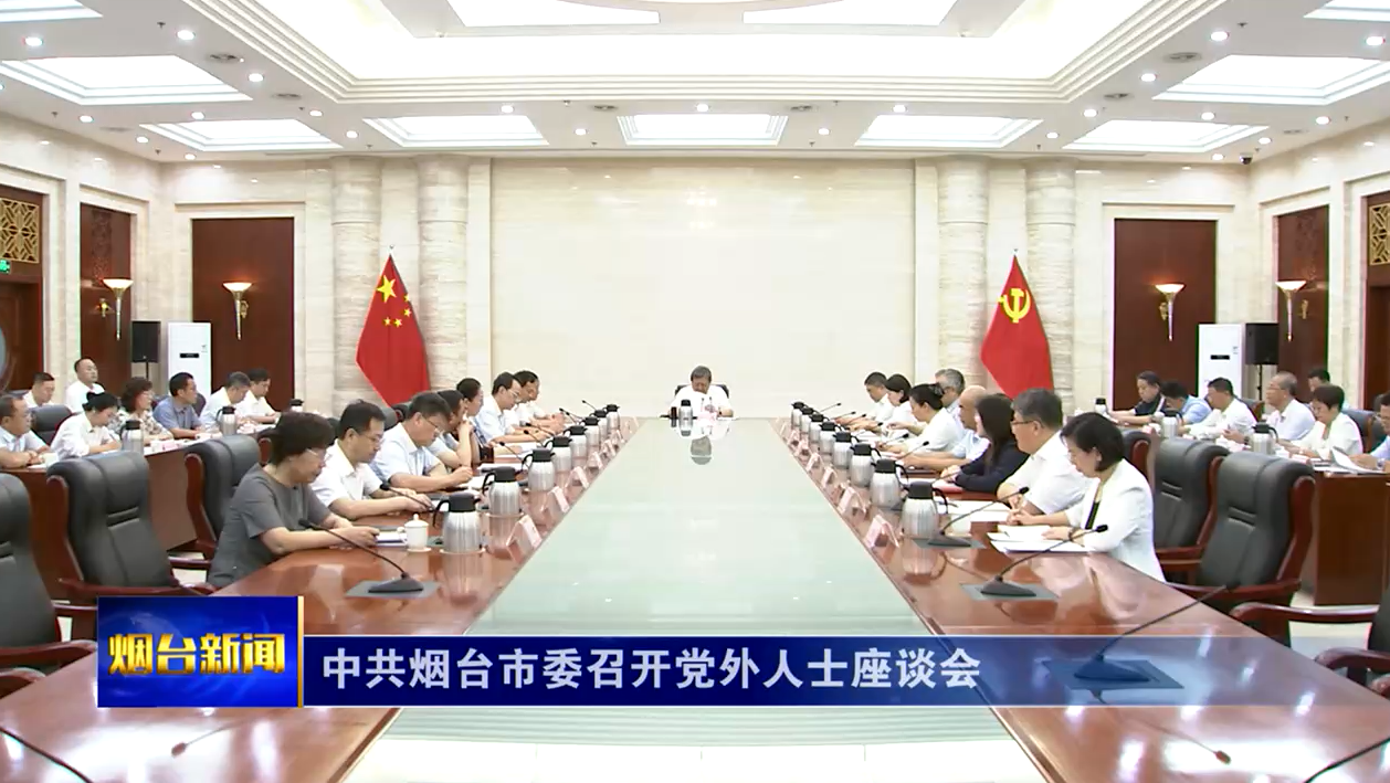 中共烟台市委召开党外人士座谈会