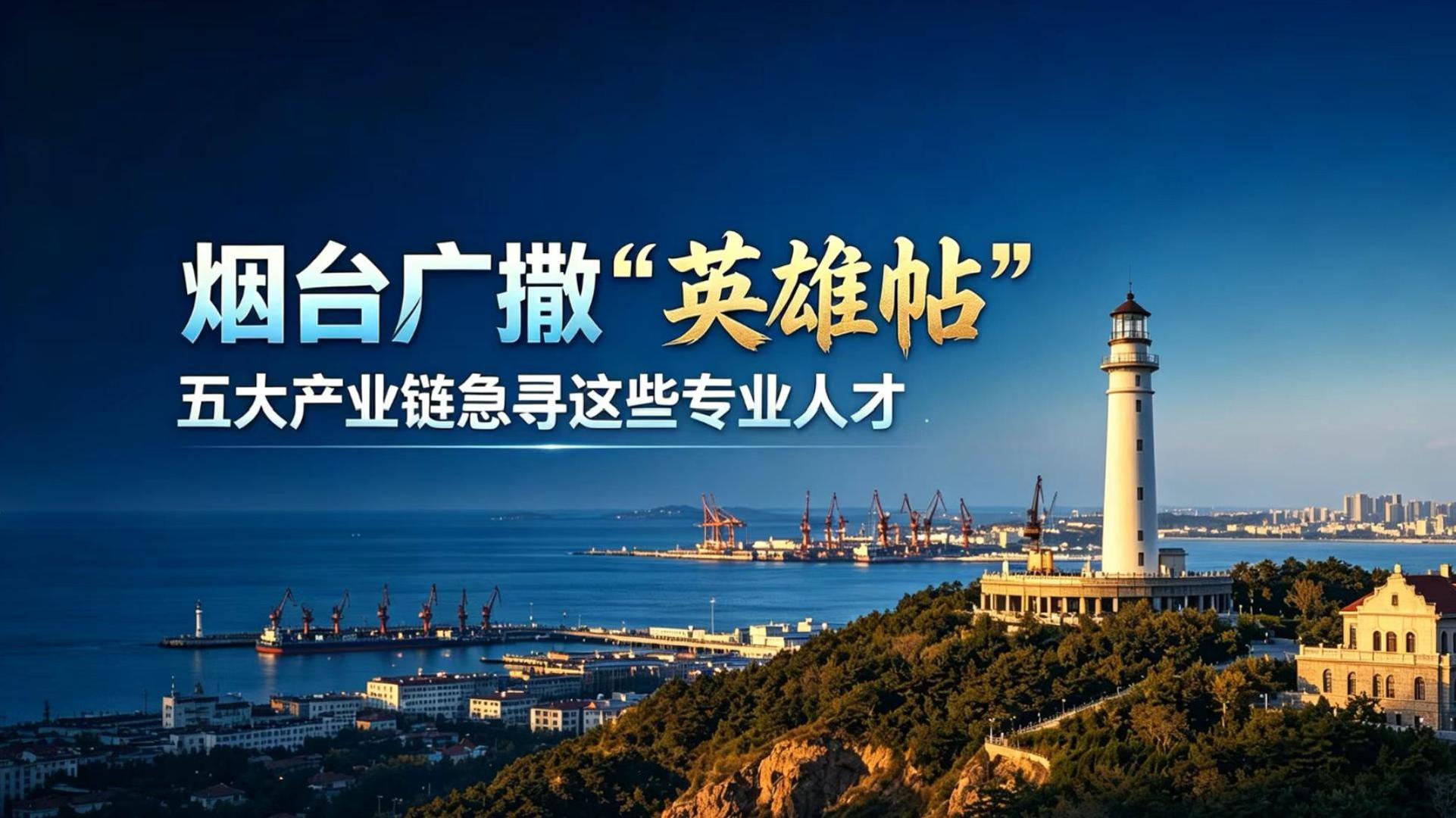 烟台广撒“英雄帖”：五大产业链急寻这些专业人才！