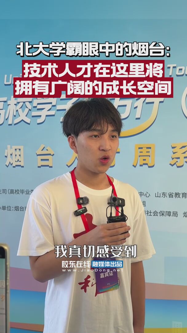 北大学霸眼中的烟台：技术人才在这里将拥有广阔的成长空间