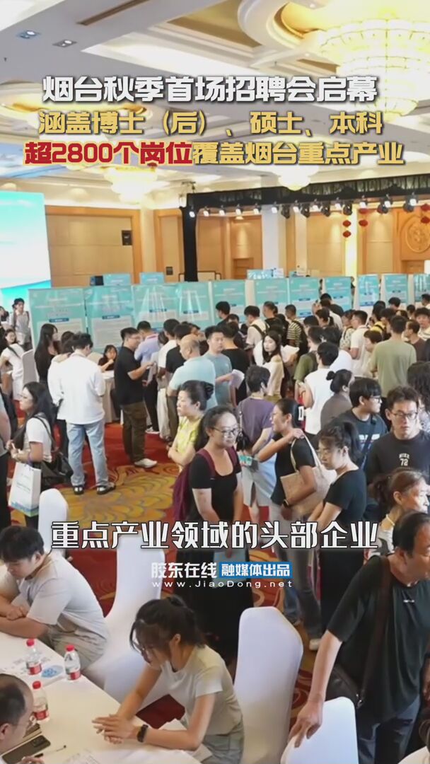 烟台秋季首场招聘会启幕 涵盖博士（后）、硕士、本科  超2800个岗位覆盖烟台重点产业