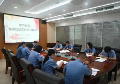 对标一流 争先创优丨各区市检察院认真学习贯彻全市检察工作会议精神③