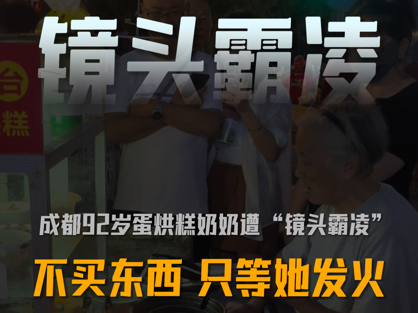 92岁蛋烘糕奶奶遭“镜头霸凌”：一群人围住她，手机怼脸，就等她发火。
