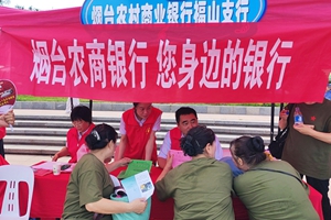 党建赋能文旅活动 普惠金融贴近民心 烟台农商银行福山区支行开展金融宣传活动