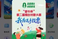 本周六，第二届烟台村歌大赛南部赛区分区赛激情开唱！上烟海e家APP为选手助力！